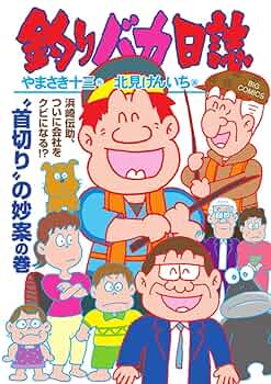 Amazon.co.jp: 釣りバカ日誌 (116) (ビッグコミックス) : や
